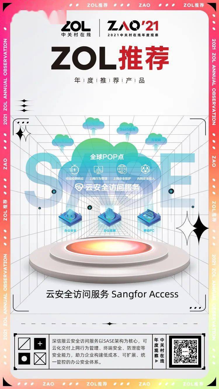 深信服SASE服務、信服雲托管雲獲2021年度ZOL推薦好産品獎