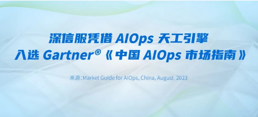 深信服憑借AIOps天工(gōng)引擎入選Gartner®《中(zhōng)國AIOps市場指南(nán)》！