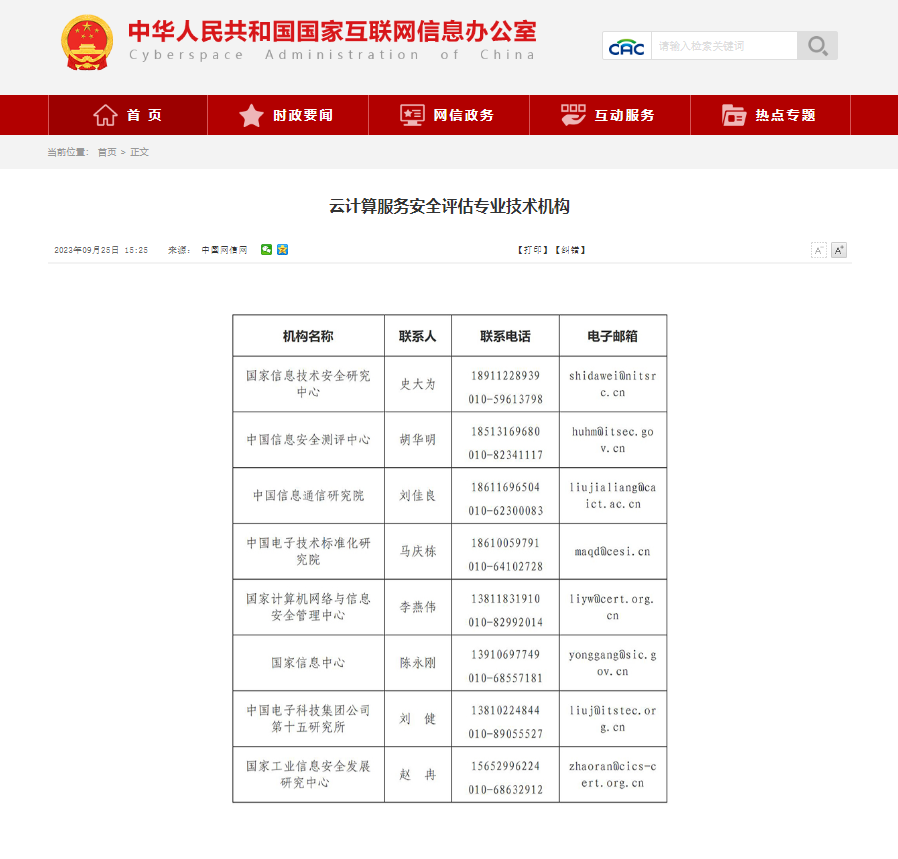 2023.9.25中(zhōng)央網信辦官網公布了新一(yī)版《雲計算服務安全評估專業技術機構》名單