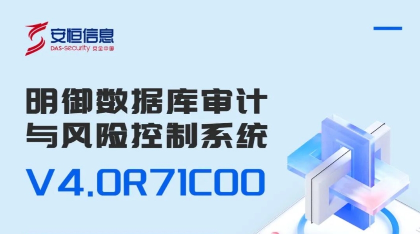 安恒發布國産化版本明禦數據庫審計與風險控制系統V4.0R71C00