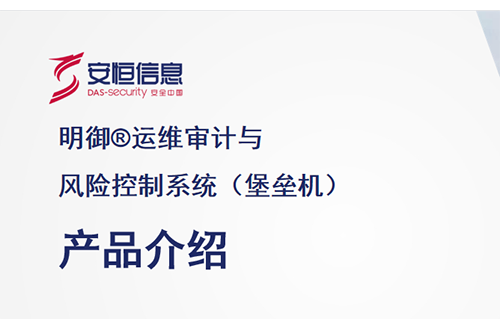 安恒明禦運維審計與風險控制系統（堡壘機）