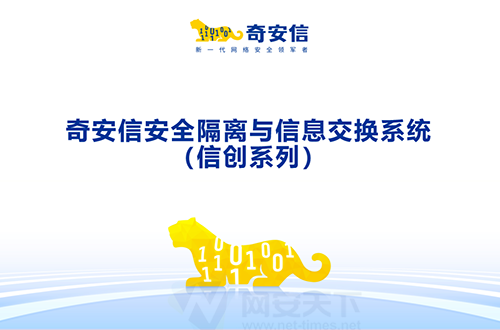 奇安信國産化安全隔離與信息交換系統（信創系列）