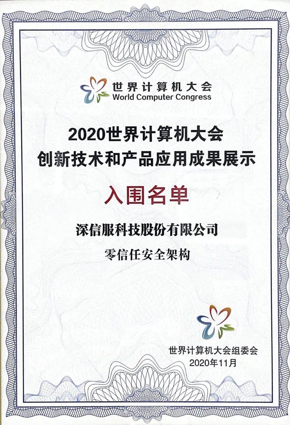 深信服零信任安全架構入圍2020世界計算機大(dà)會創新技術與産品應用成果展示