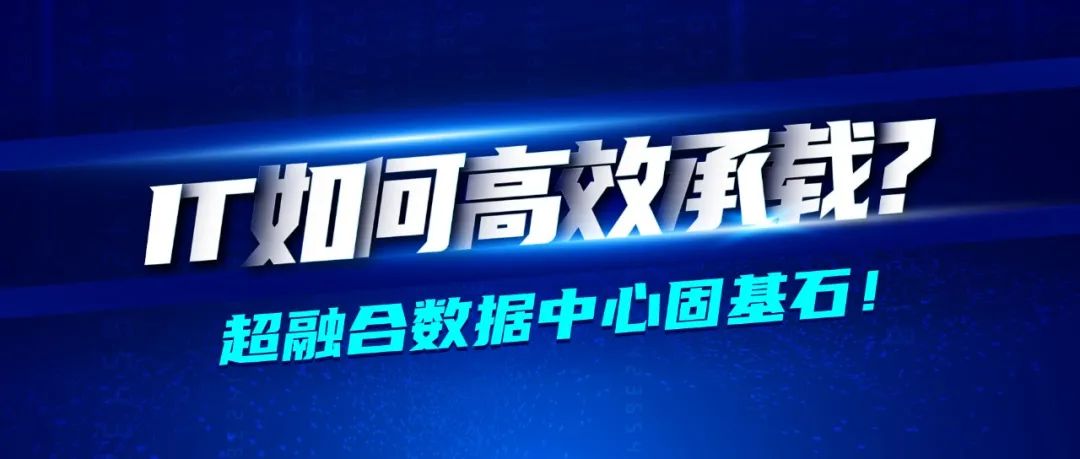 深信服醫藥行業轉型七大(dà)方案之業務承載篇 · 雲化數據中(zhōng)心