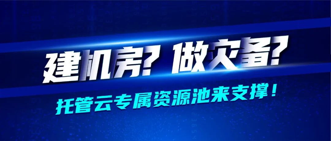 深信服醫藥行業轉型七大(dà)方案之業務承載篇 · 托管雲專屬資源